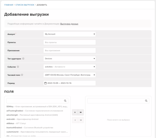 В MyTracker появилась возможность выгрузки данных напрямую из интерфейса трекера
         
            В MyTracker появилась возможность выгрузки данных напрямую из интерфейса трекера