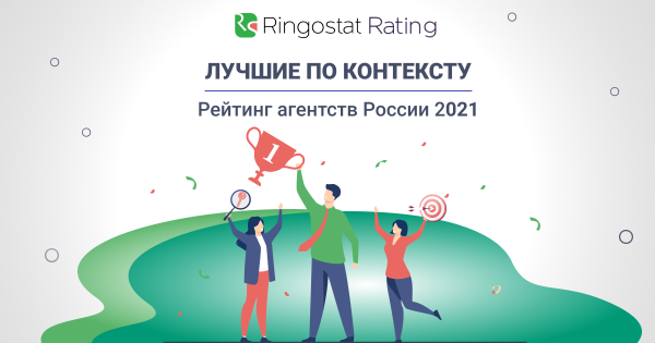 Ringostat представила рейтинг агентств контекстной рекламы России 2021 Ringostat представила рейтинг агентств контекстной рекламы России 2021