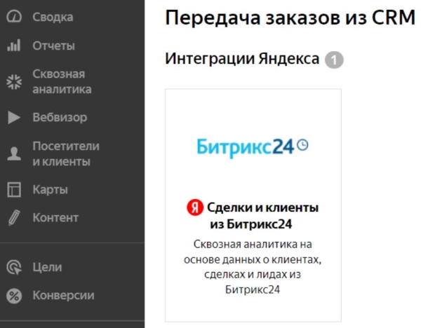 В Яндекс Метрике появился коннектор к Битрикс24 В Яндекс Метрике появился коннектор к Битрикс24