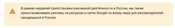 Google Ads приостанавливает российскую рекламу по всему миру
         
            Google Ads приостанавливает российскую рекламу по всему миру