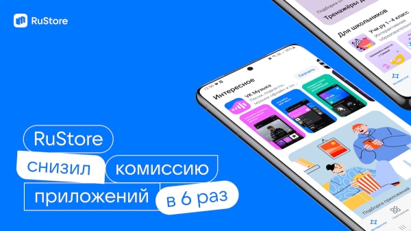 
            RuStore снижает комиссию за монетизацию приложений в 6 раз
        